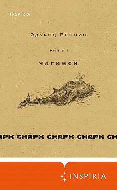 cнарк снарк. Чагинск. Книга 1