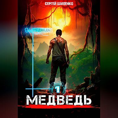 Медведь – 1. Арена