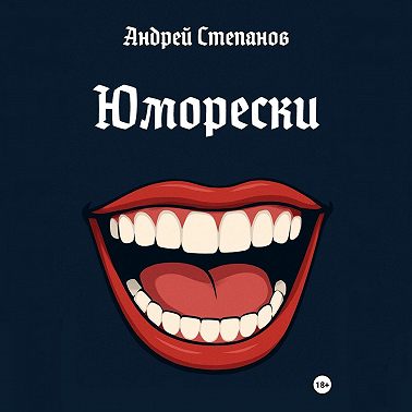 Юморески