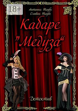 Кабаре «Медуза»