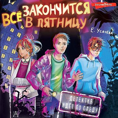 Всё закончится в пятницу