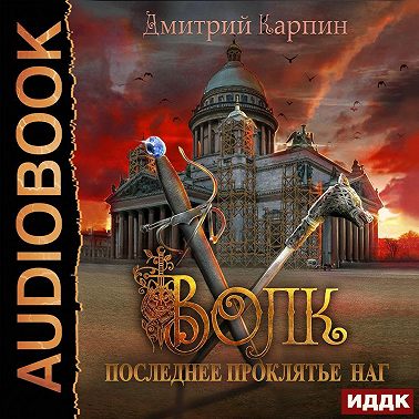 Волк. Последнее проклятье наг