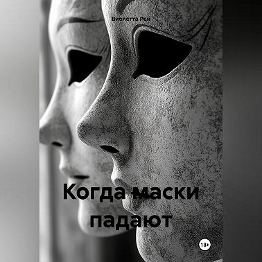 Когда маски падают