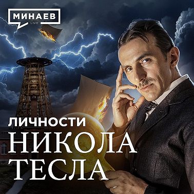 Никола Тесла: Что на самом деле изобрел ученый и куда пропали его записи? / Личности / МИНАЕВ