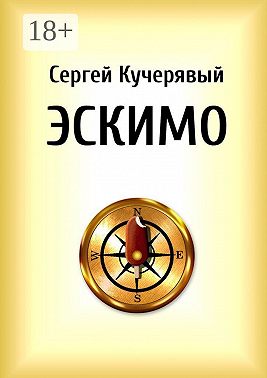 Эскимо. Миниатюра