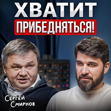 Хватит прибедняться!