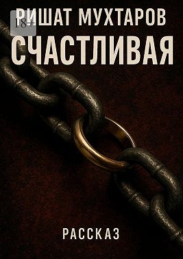 Счастливая