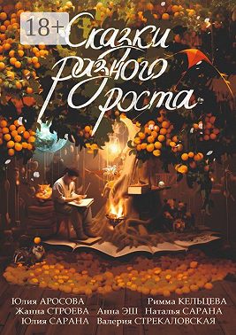 Сказки разного роста