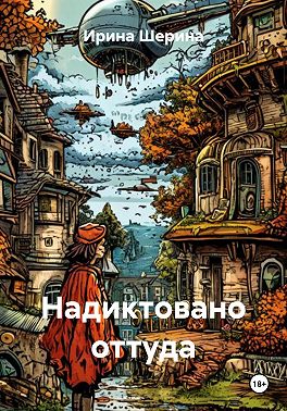 Надиктовано оттуда