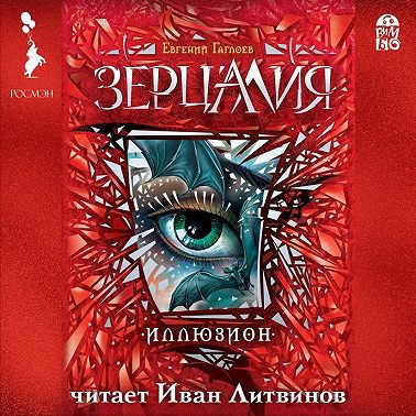 Зерцалия. Иллюзион