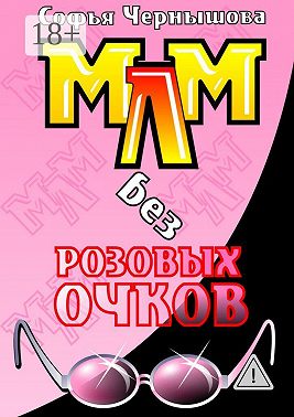 МЛМ без розовых очков. Сказки и быль
