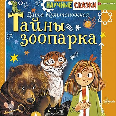 Тайны зоопарка