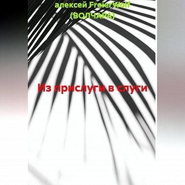 Из прислуги в слуги