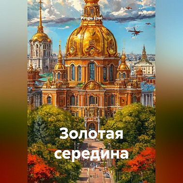 Золотая середина