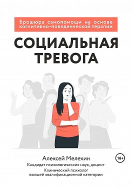 Социальная тревога. Брошюра самопомощи на основе когнитивно-поведенческой терапии