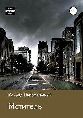 Мститель