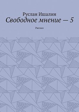 Свободное мнение – 5. Рассказ