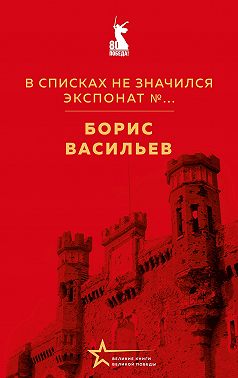 В списках не значился. Экспонат №…