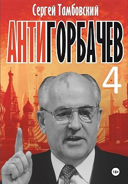 Анти-Горбачев-4