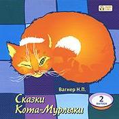 Сказки Кота-Мурлыки 2