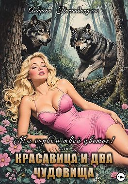 Мы сорвём твой цветок! или Красавица и Два чудовища