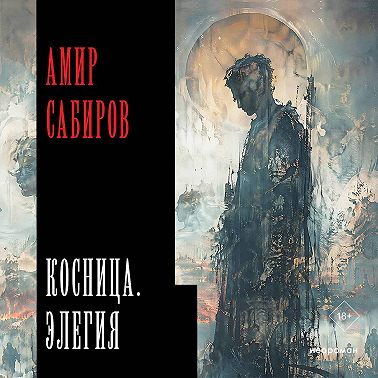 Косница. Элегия