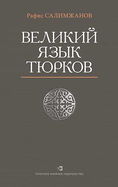 Великий язык тюрков
