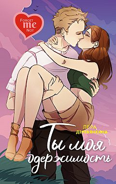 Ты моя одержимость