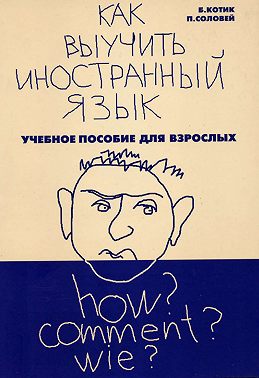 Как выучить иностранный язык?