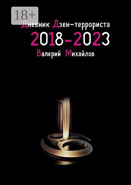 Дневник дзен-террориста. 2018 – 2023