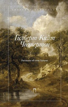 Рассказы об отце Брауне