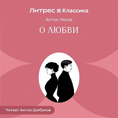 О любви