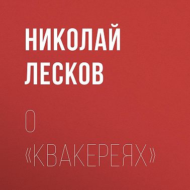 О «Квакереях»