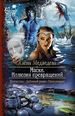 Маски. Иллюзия превращений