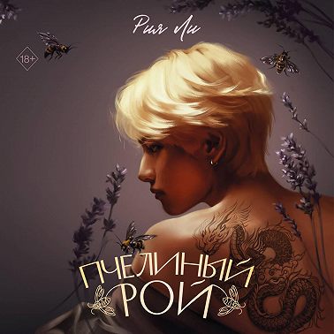 Пчелиный рой