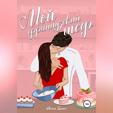 Мой французский шеф