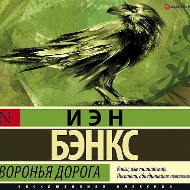 Воронья дорога