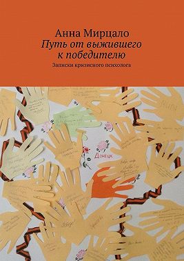 Путь от выжившего к победителю. Записки кризисного психолога