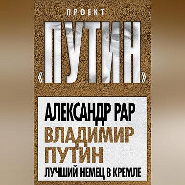 Владимир Путин. Лучший немец в Кремле