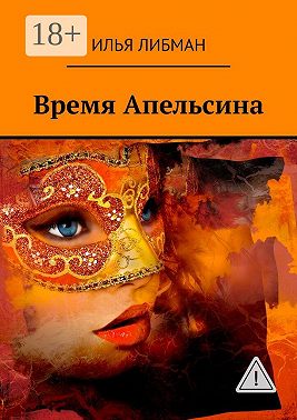 Время Апельсина