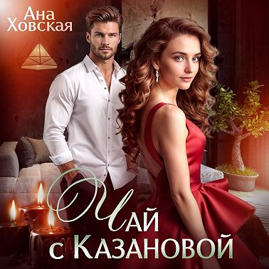 Чай с Казановой