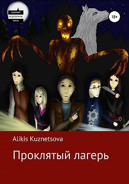 Проклятый лагерь