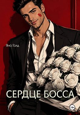 Сердце босса