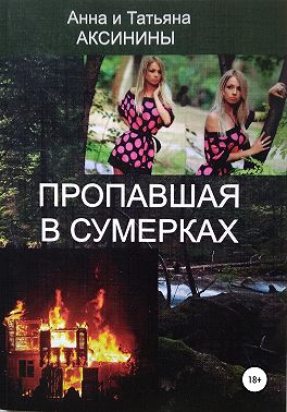 Пропавшая в сумерках