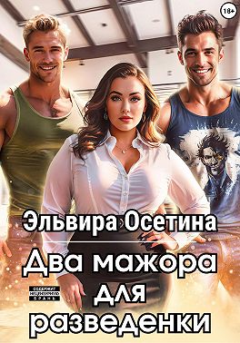 Два мажора для разведенки