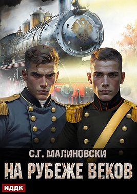На рубеже веков