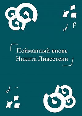 Пойманный вновь