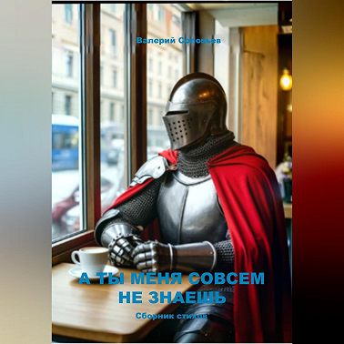 А ты меня совсем не знаешь