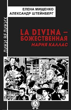 La Divina – Божественная Мария Каллас