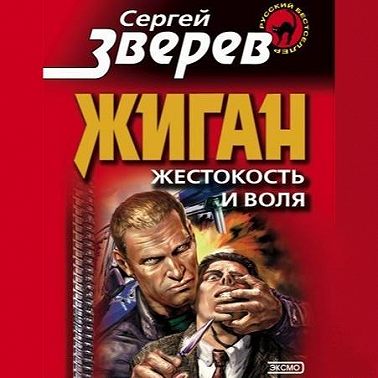 Жестокость и воля